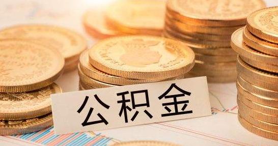 郑州拟调整公积金贷款政策：首套住房更高贷款70%